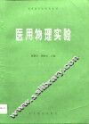 医用物理实验