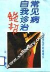 常见病自我诊治绝招