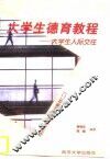大学生德育教程  大学生人际交往