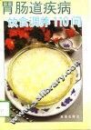 胃肠道疾病饮食调养110问