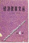 经济改革文丛  第4辑
