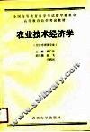 农业技术经济学