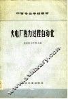 火电厂热力过程自动化