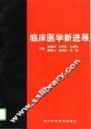 临床医学新进展  下