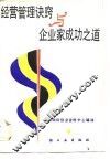 经营管理诀窍与企业家成功之道