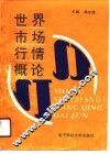 世界市场行情概论