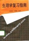 生理学复习指南