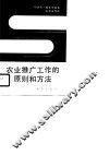 农业推广工作的原则和方法