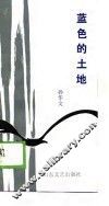 蓝色的土地
