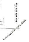湖北财政改革十年