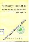 治理两危  振兴林业  中国林经学会林业企业管理研究会论文集