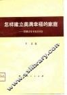 怎样建立美满幸福的家庭  婚姻法基本知识问答
