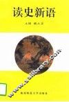 读史新语