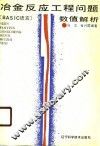 冶金反应工程问题数值解析 BASIC语言