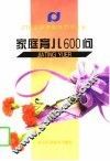 家庭育儿600问
