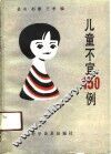 儿童不宜150例