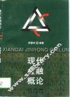 现代金融概论