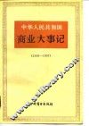 中华人民共和国商业大事记  1949-1957