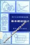 煤矿企业管理基础读物  基本建设统计