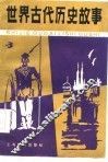 世界古代历史故事