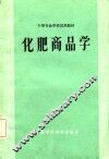 化肥商品学