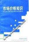市场价格知识