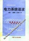 电力系统谐波
