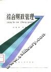 综合财政管理