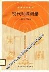现代时域测量