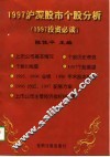 1997沪深股市个股分析  1997投资必读