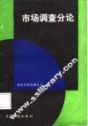 市场调查分析