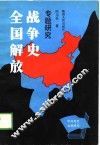 全国解放战争史专题研究