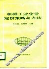 机械工业企业定价策略与方法