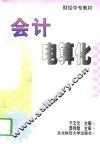 会计电算化