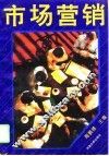 市场营销