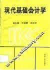 现代基础会计学