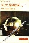 天文学教程  下