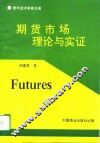 期货市场理论与实证