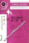 畜牧业经济管理学  第2版