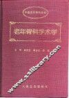 老年骨科手术学