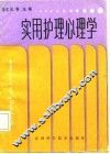 实用护理心理学