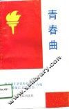 青春曲