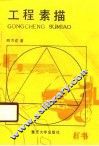 工程素描