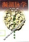 濒湖脉学