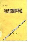经济地理学导论