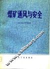 煤矿通风与安全