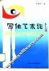 写作艺术论