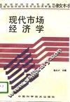 现代市场经济学