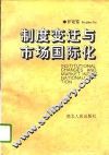 制度变迁与市场国际化