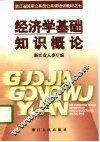 经济学基础知识概论